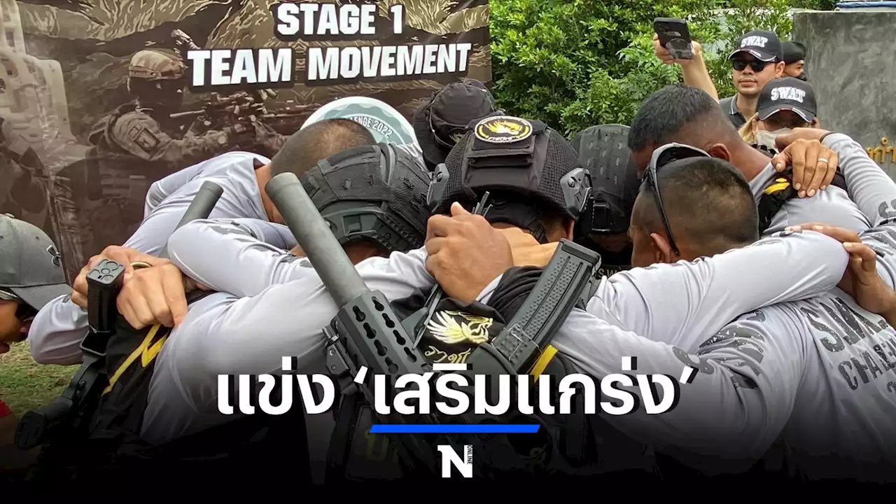 SWAT Challenge '65 จัดแข่งปฏิบัติการพิเศษ