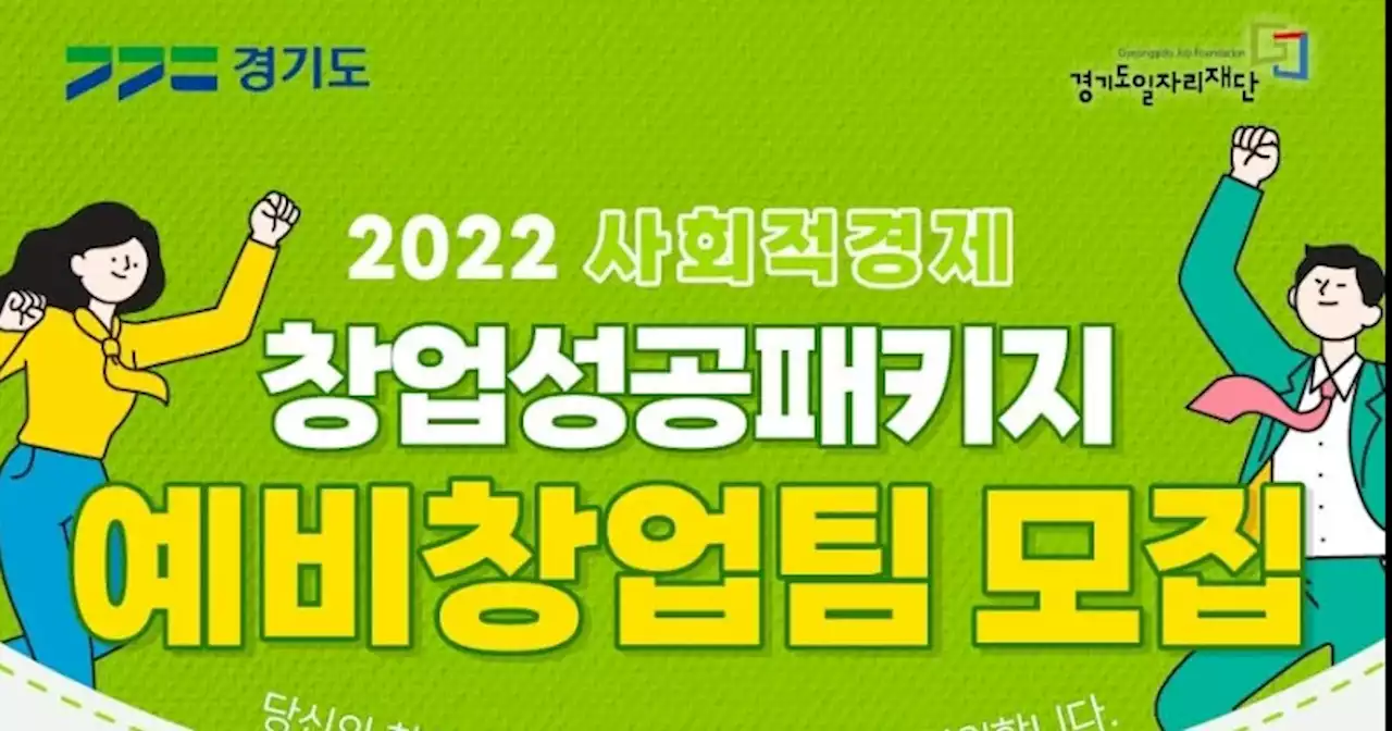 경기도 일자리재단, 사회적경제기업 예비창업자에 사업개발비·컨설팅 지원··· 25개팀 모집