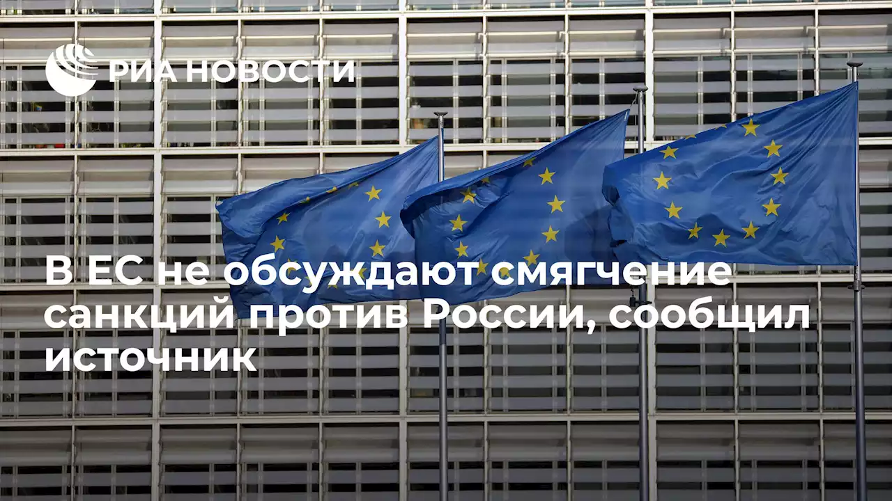 В ЕС не обсуждают смягчение санкций против России, сообщил источник