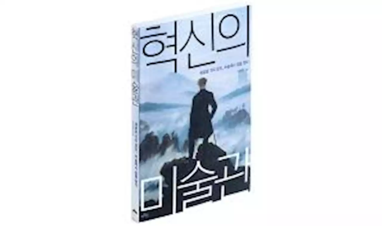 [기자의 추천 책] ‘미술은 고리타분하다’고 생각하는 당신에게