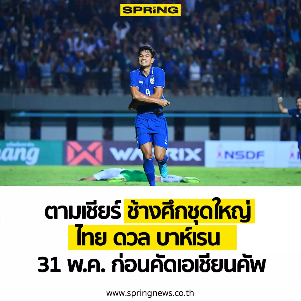 ไทย - บาห์เรน ดูบอลสด ฟุตบอลอุ่นเครื่องฟีฟ่า เดย์ 31 พ.ค. 19.00 น.