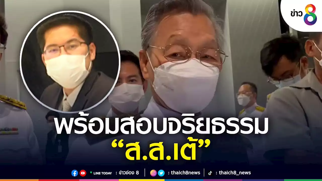 'ชวน' เผย คกก. จริยธรรมสภาฯ พร้อมสอบจริยธรรม 'ส.ส. เต้'