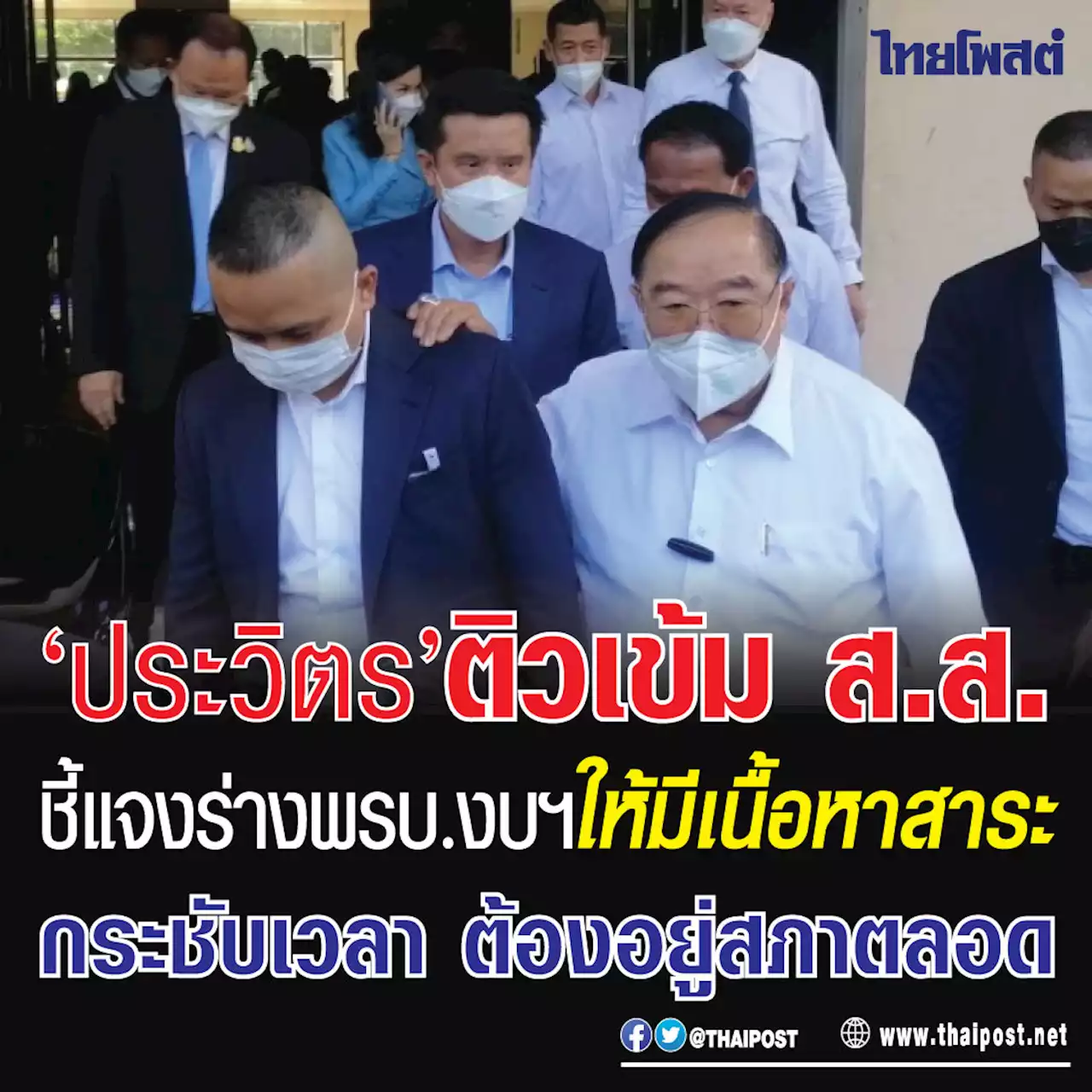 'ประวิตร' ติวเข้ม ส.ส.ชี้แจงร่างพรบ.งบฯให้มีเนื้อหาสาระ กระชับเวลา ต้องอยู่สภาตลอด