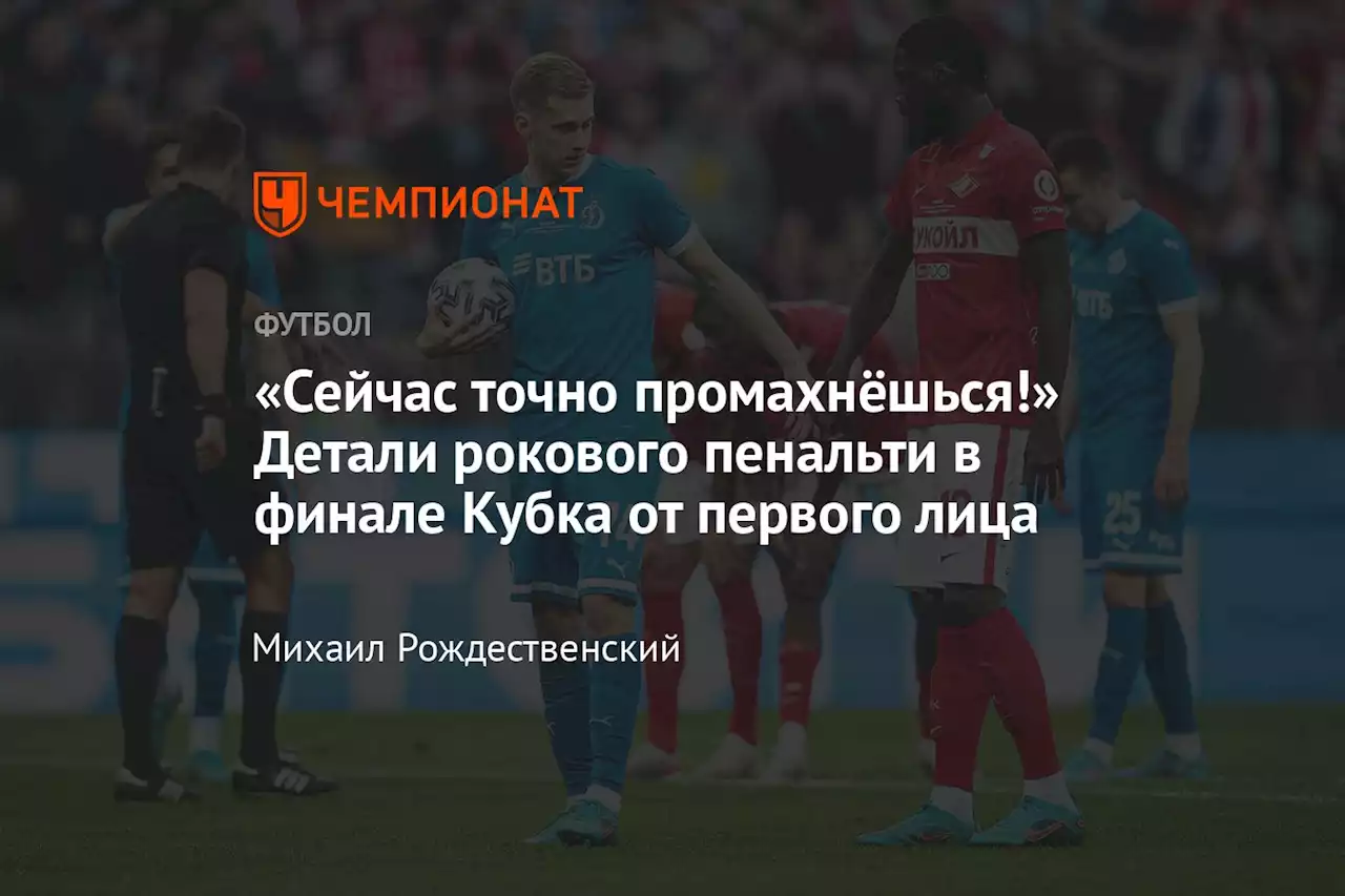 «Сейчас точно промахнёшься!» Детали рокового пенальти в финале Кубка от первого лица