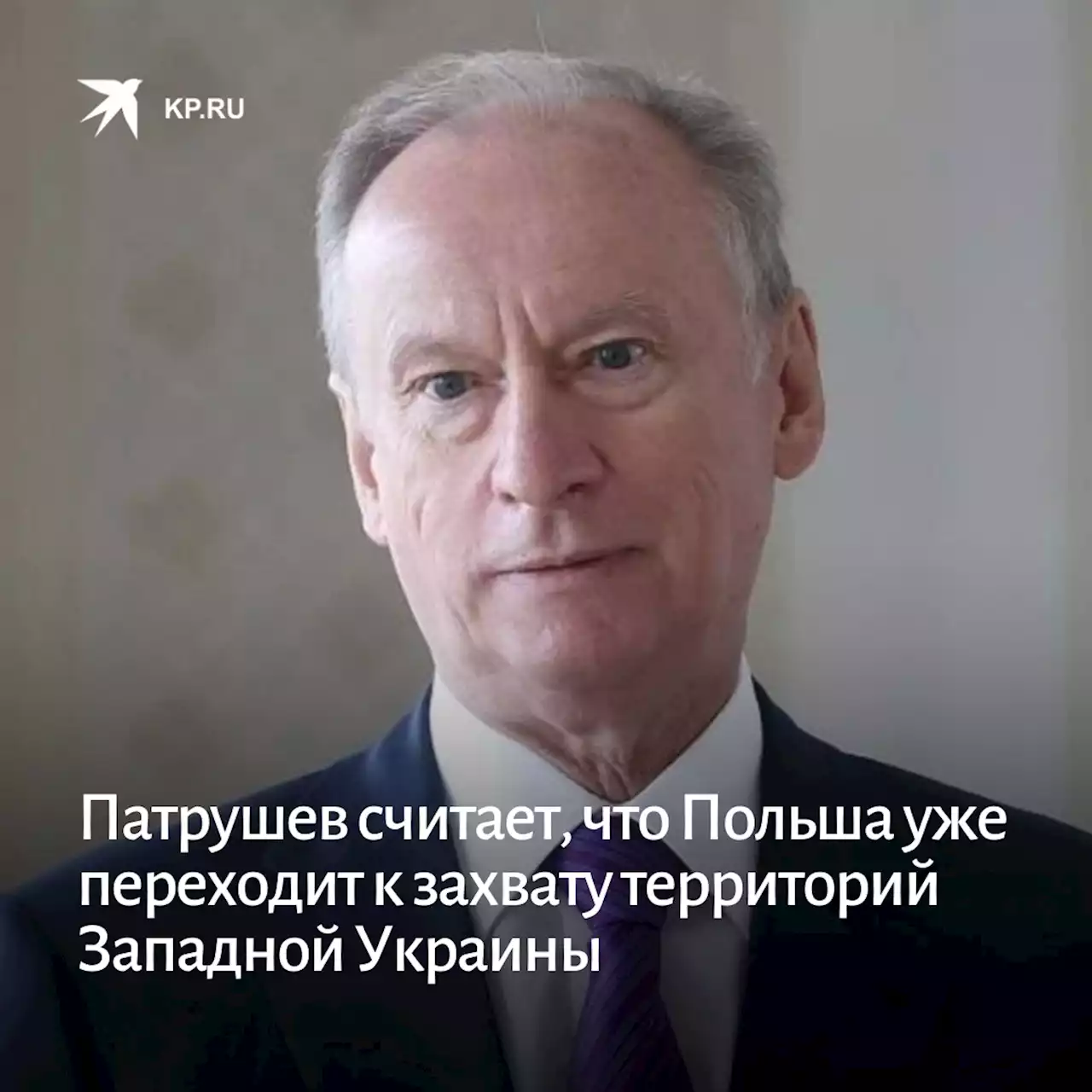 Патрушев считает, что Польша уже переходит к захвату территорий Западной Украины