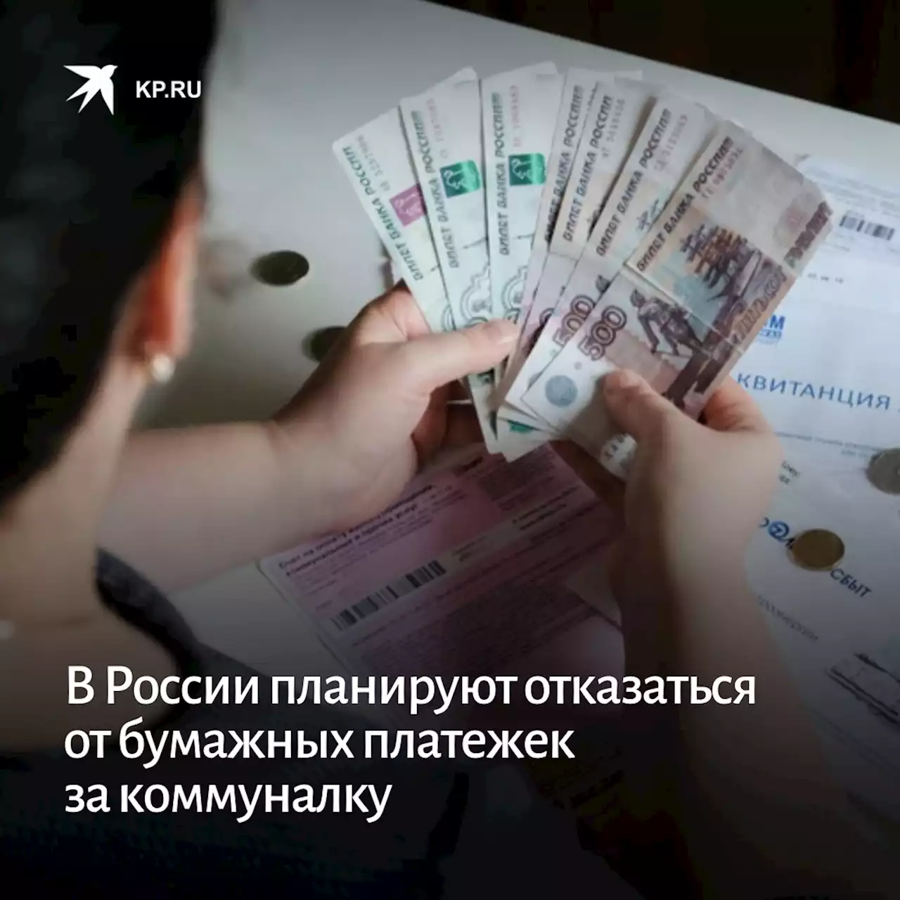 В России планируют отказаться от бумажных платежек за коммуналку