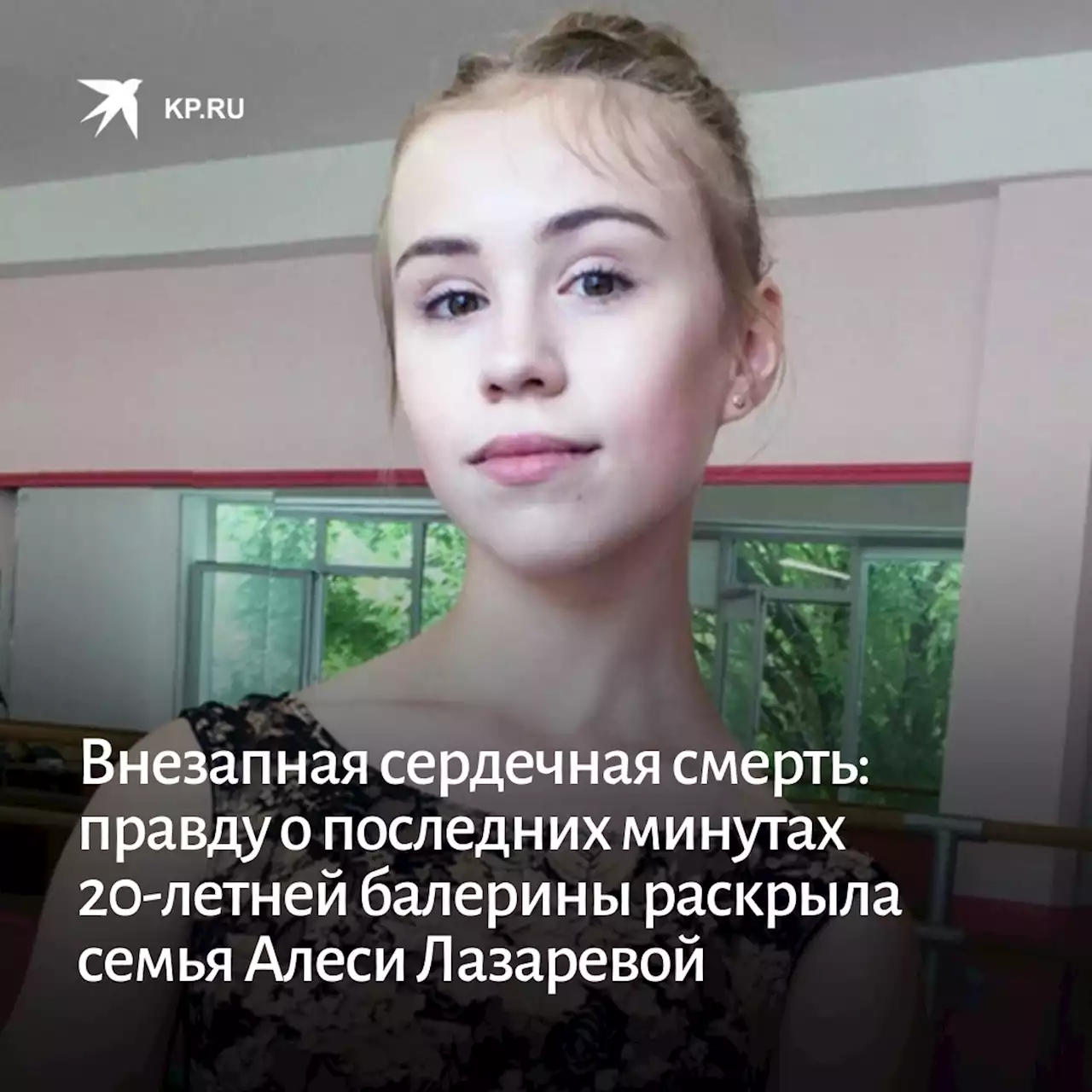 Внезапная сердечная смерть: правду о последних минутах 20-летней балерины раскрыла семья Алеси Лазаревой