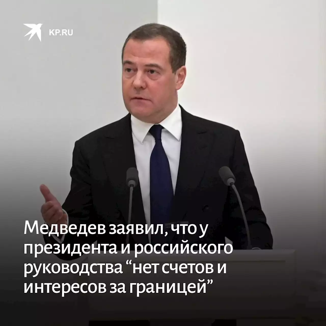 Медведев заявил, что у президента и российского руководства “нет счетов и интересов за границей”