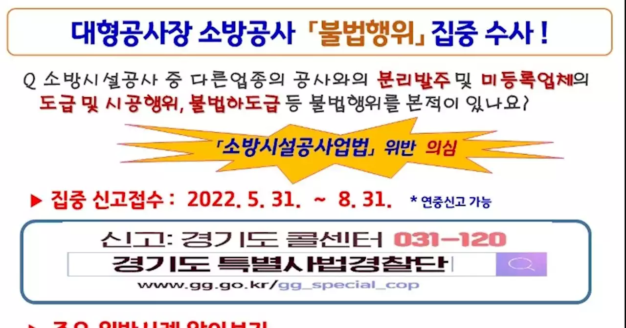 경기도 특사경, 대형 공사장 소방공사 불법행위 집중 수사 나선다