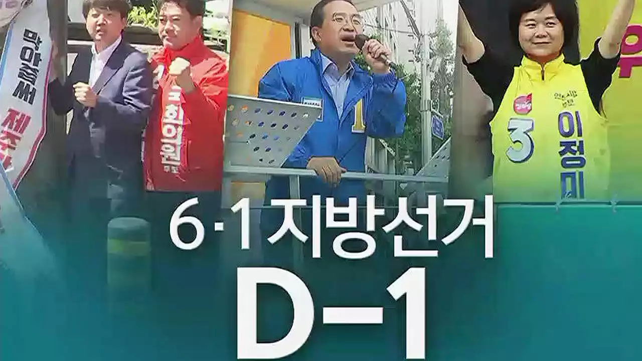 지방선거 'D-1'…여야 지도부, 전국 각지 막판 총력 유세