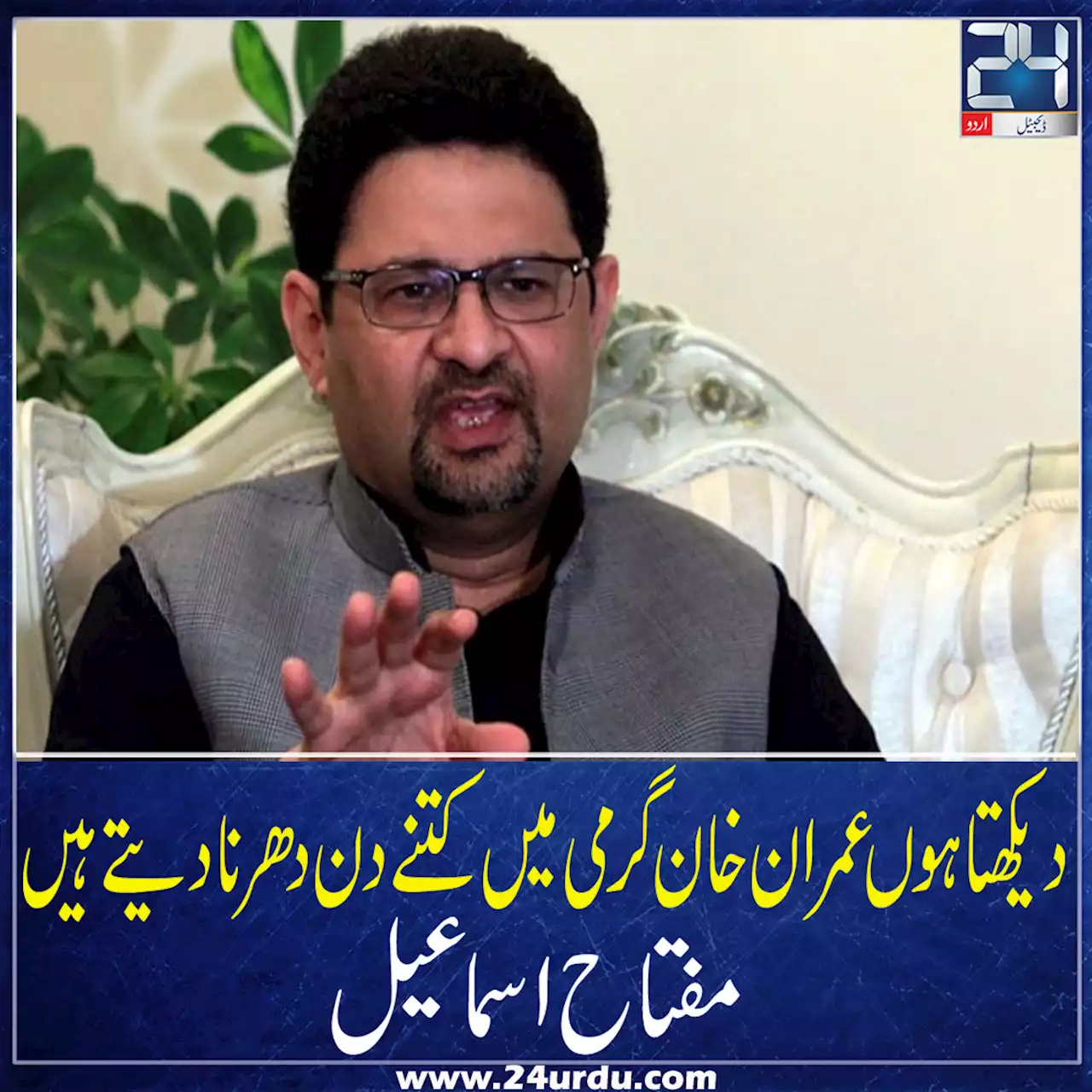 دیکھتا ہوں عمران خان گرمی میں کتنے دن دھرنا دیتے ہیں۔ مفتاح اسماعیل
