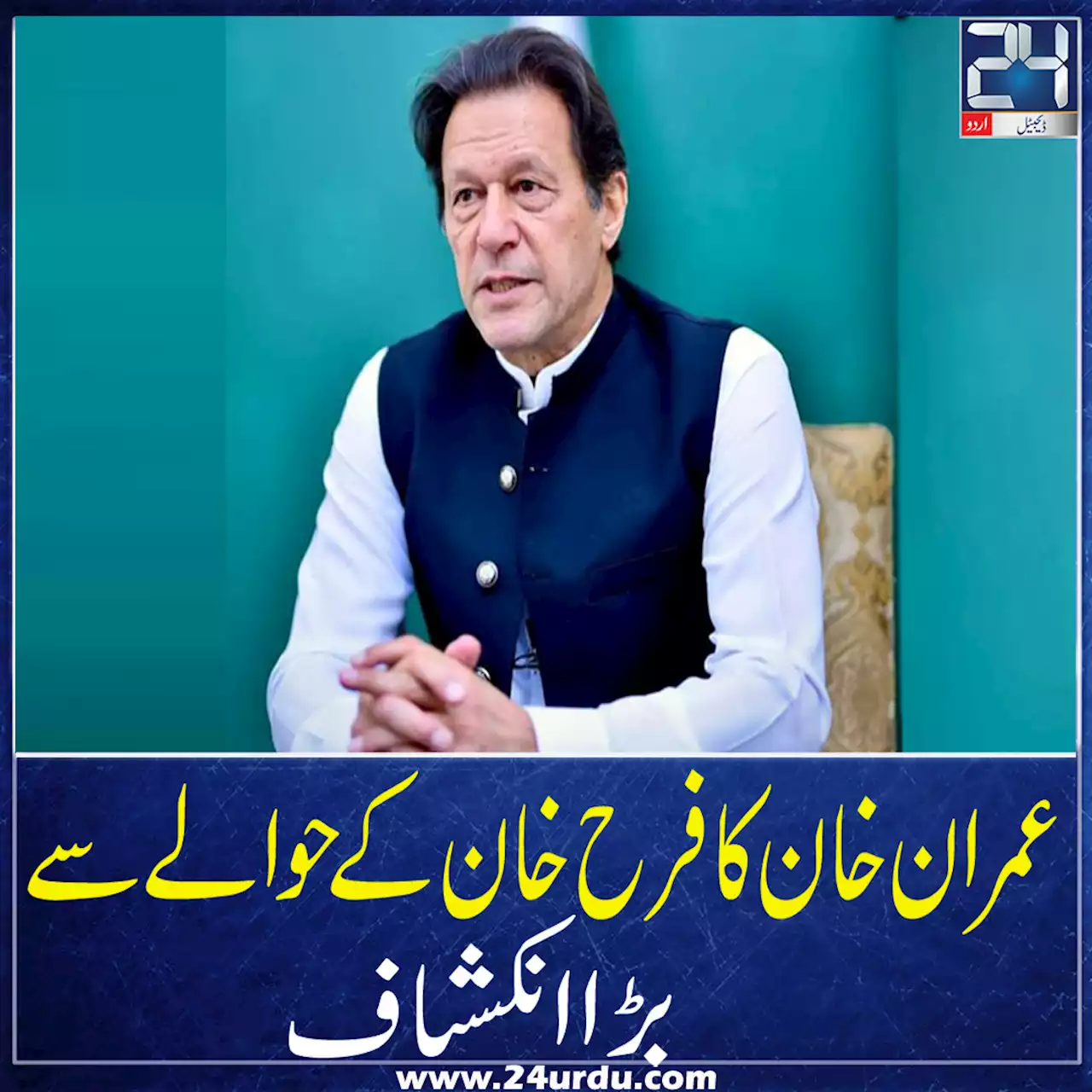 عمران خان کا فرح خان کے حوالے سے بڑا انکشاف