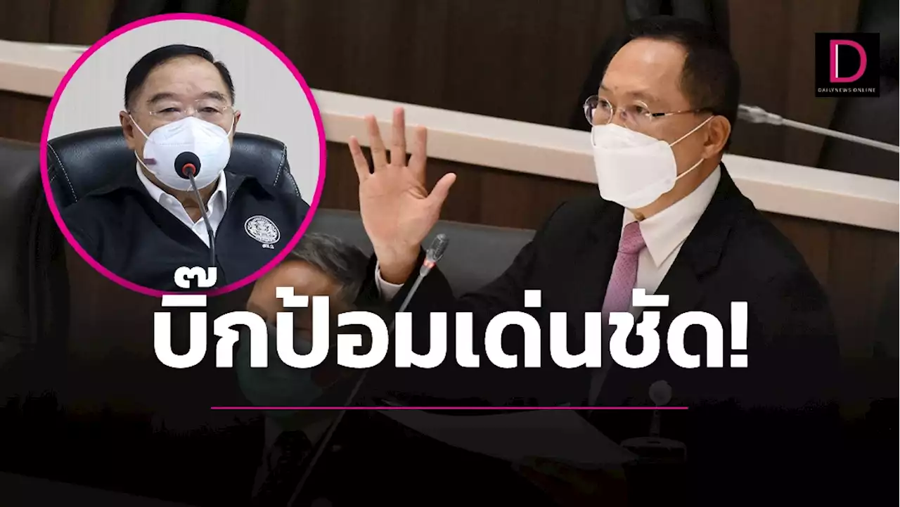 'บิ๊กตู่' หลุดเก้าอี้ 'บิ๊กป้อม' เสียบนายกฯคนนอก! | เดลินิวส์