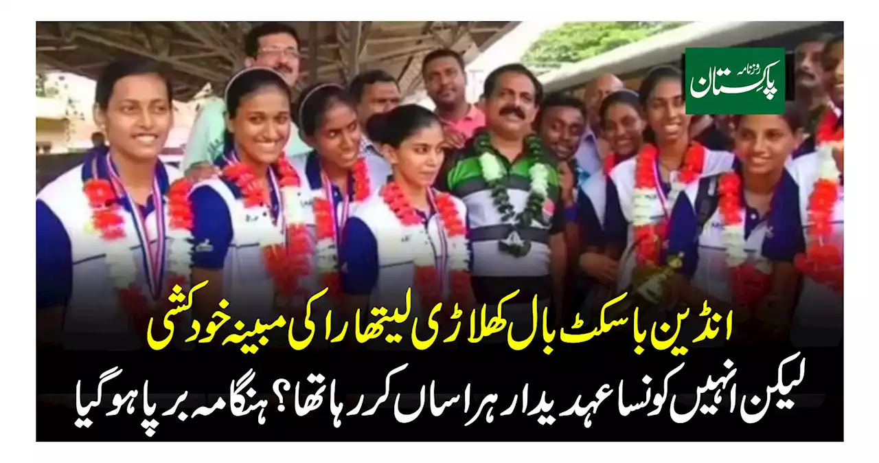انڈین باسکٹ بال کھلاڑی لیتھارا کی مبینہ خودکشی لیکن انہیں کونسا عہدیدار ہراساں کر رہاتھا؟ ہنگامہ برپا ہوگیا