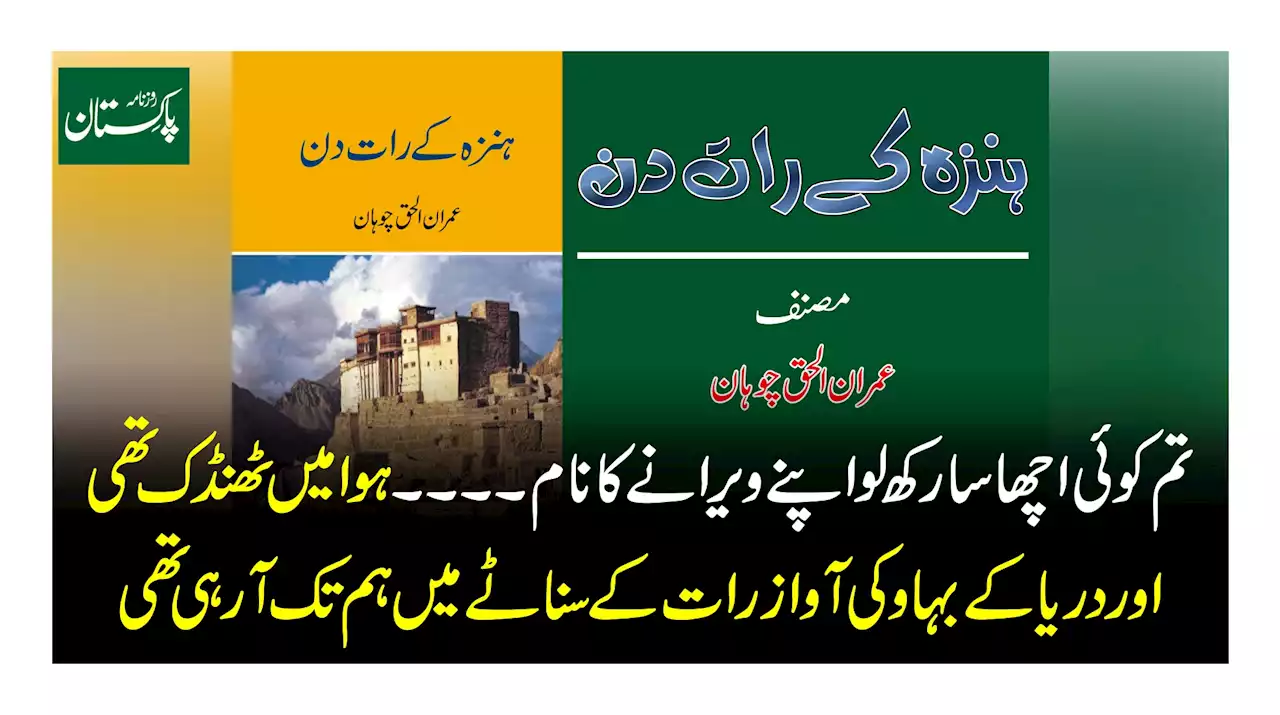 تم کو ئی اچھا سا رکھ لو اپنے ویرانے کا نام۔۔۔۔ ہوا میں ٹھنڈک تھی اور دریا کے بہاو کی آواز رات کے سناٹے میں ہم تک آ رہی تھی
