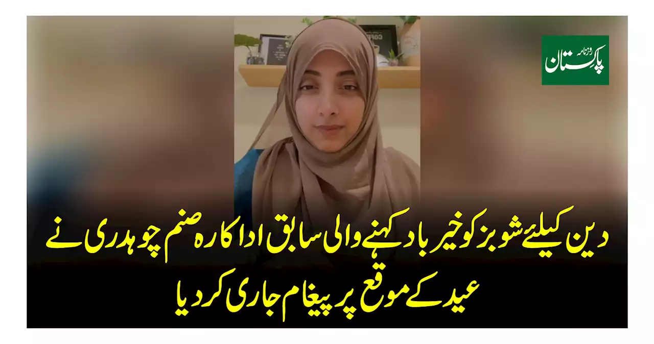 دین کیلئے شوبز کو خیر باد کہنے والی سابق اداکارہ صنم چوہدری نے عید کے موقع پر پیغام جاری کردیا