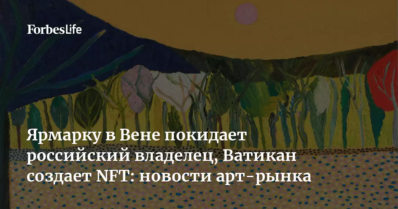 Ярмарку в Вене покидает российский владелец, Ватикан создает NFT: новости арт-рынка