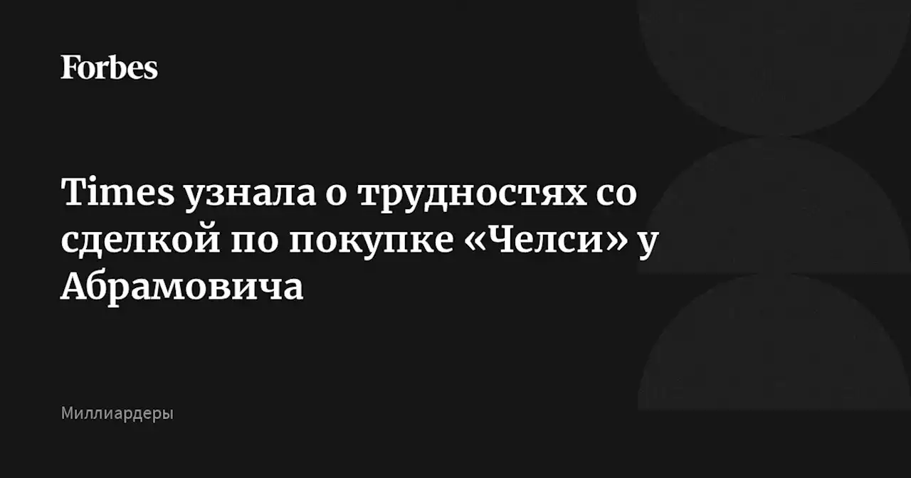 Times узнала о трудностях со сделкой по покупке «Челси» у Абрамовича