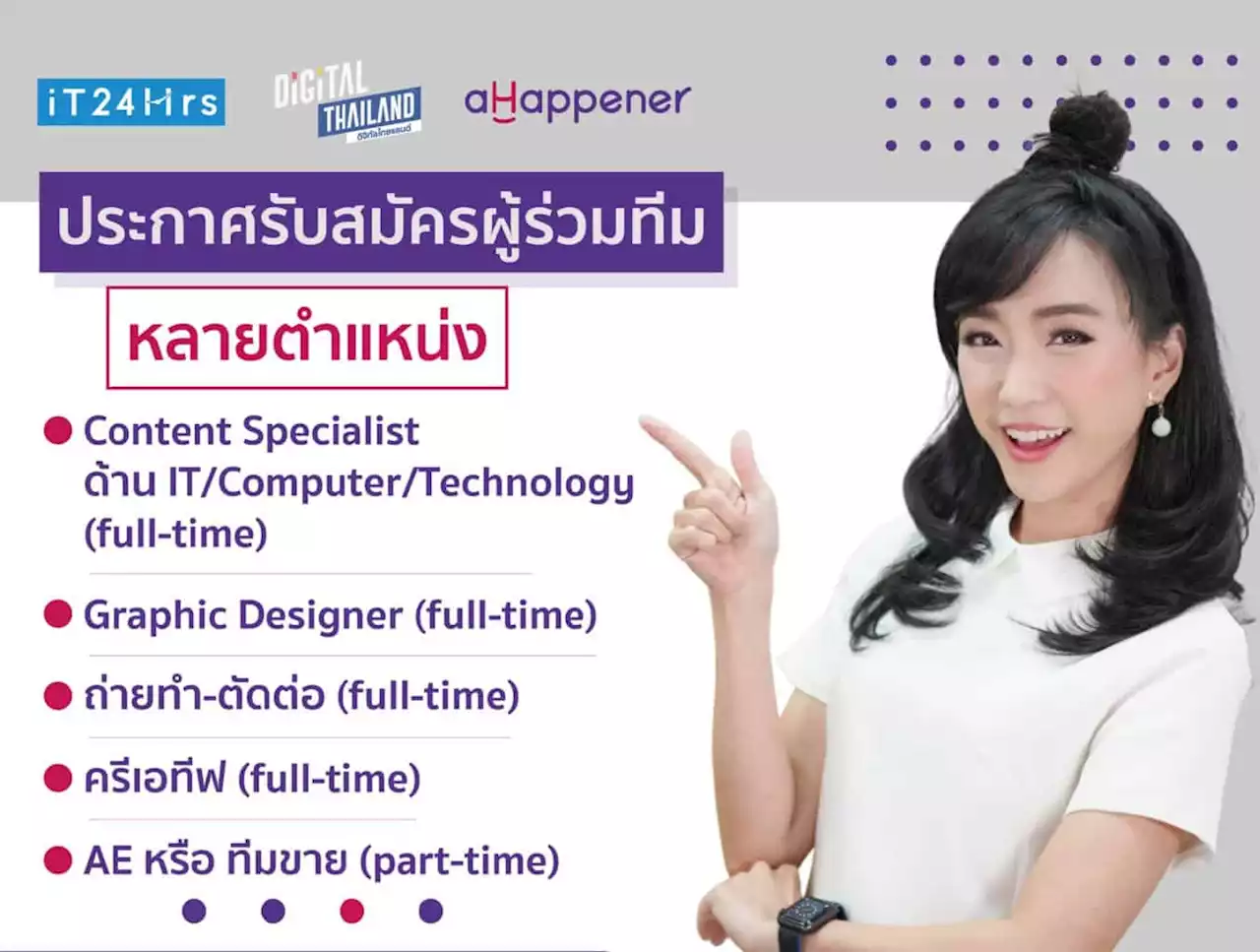 ประกาศรับสมัครงาน - iT24Hrs by ปานระพี