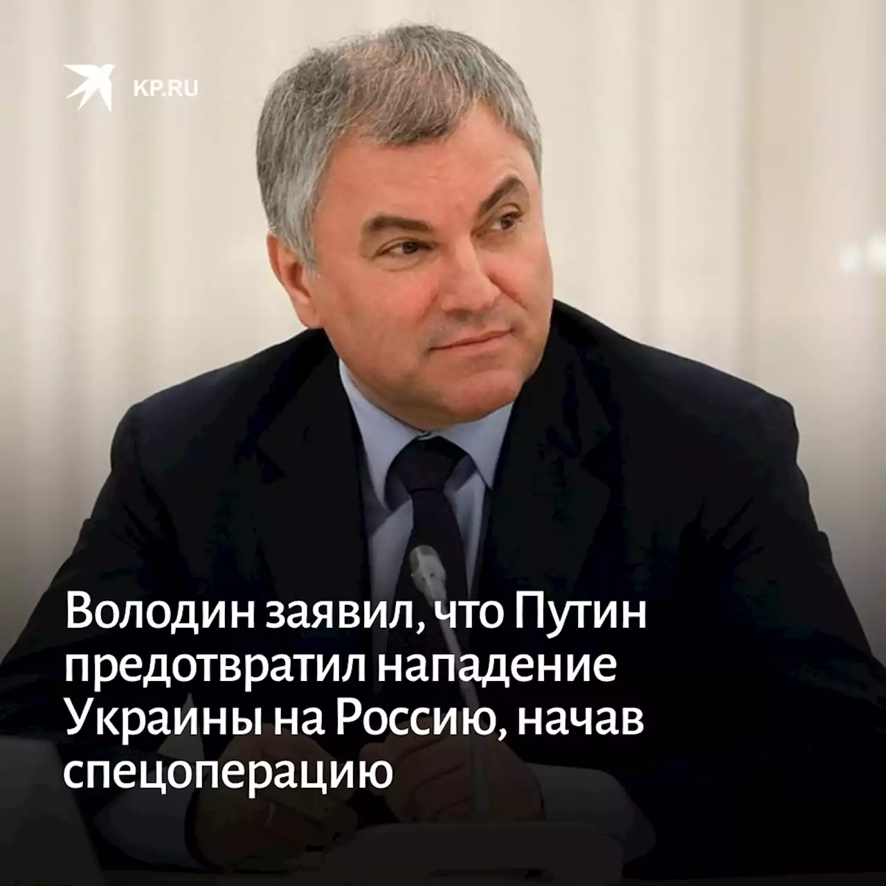 Володин заявил, что Путин предотвратил нападение Украины на Россию, начав спецоперацию