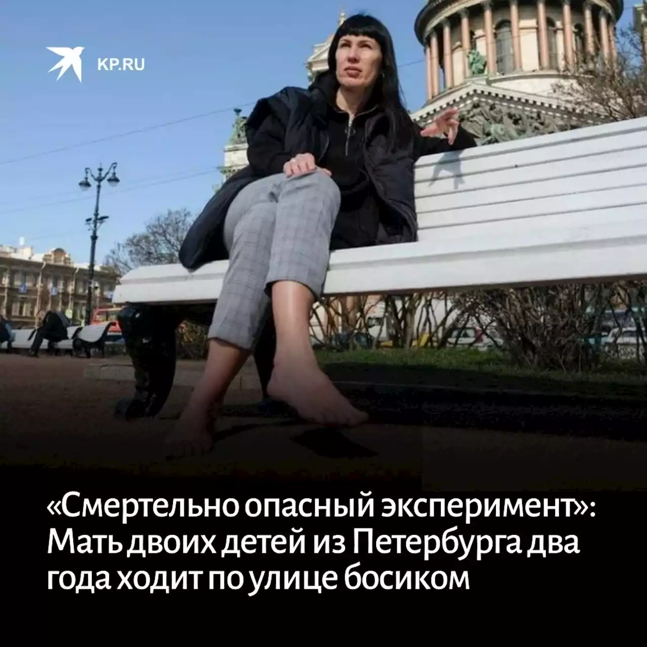 «Смертельно опасный эксперимент»: Мать двоих детей из Петербурга два года ходит по улице босиком