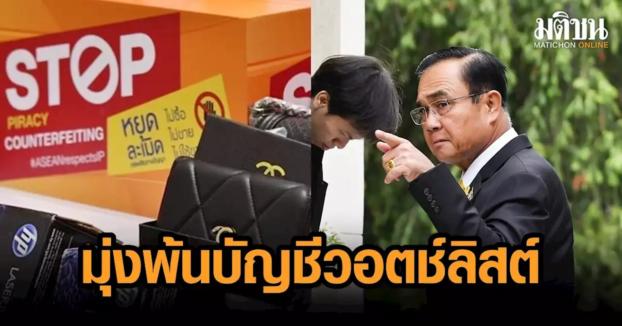 'นายกฯ' กำชับกรมทรัพย์สินทางปัญญา แก้ปัญหาการละเมิดต่อเนื่อง ตั้งเป้าพ้นบัญชี 'วอตช์ลิสต์'