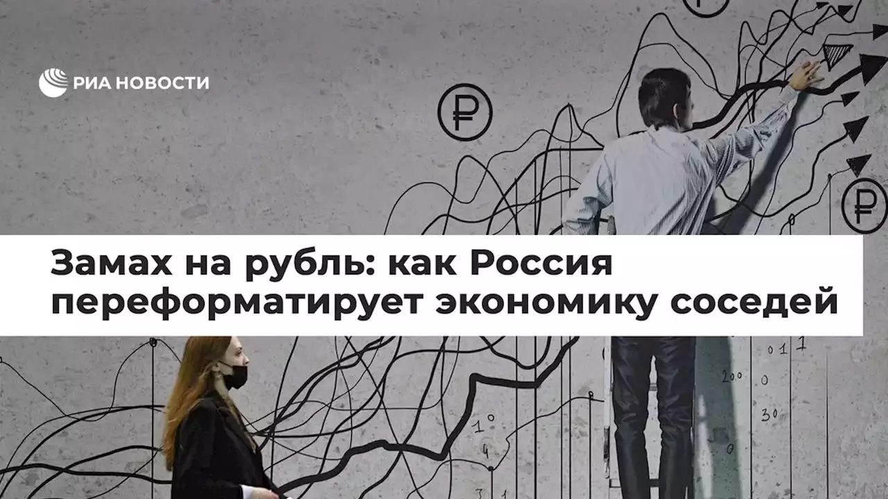 Замах на рубль: как Россия переформатирует экономику соседей