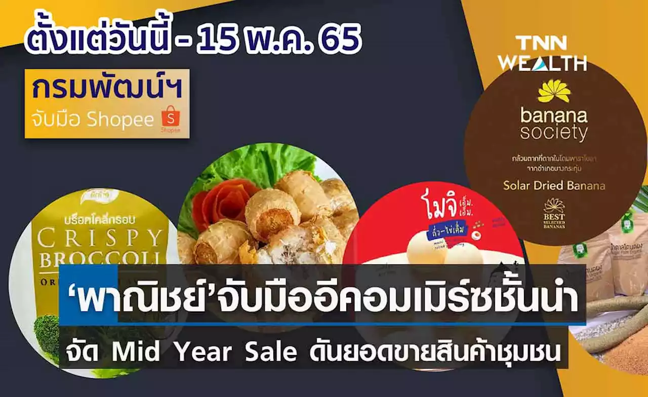 กรมพัฒน์ฯ จับมือ Shopee จัด Mid Year Sale คัดสินค้าชุมชนคุณภาพจัดโปรฯกระตุ้นยอดขาย