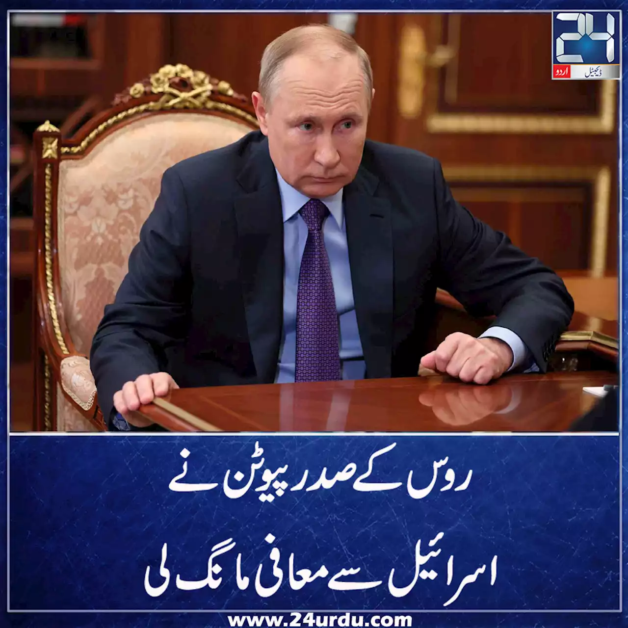 روس کے صدر پیوٹن نے اسرائیل سے معافی مانگ لی