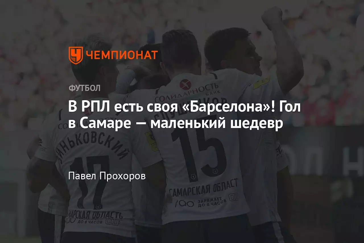 В РПЛ есть своя «Барселона»! Гол в Самаре — маленький шедевр