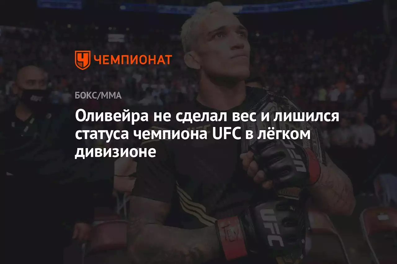 Оливейра не сделал вес и лишился статуса чемпиона UFC в лёгком дивизионе