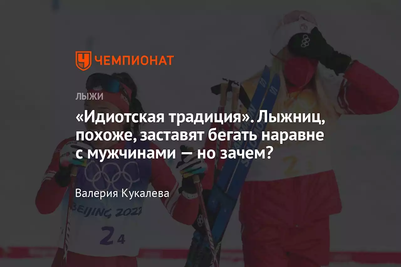 «Идиотская традиция». Лыжниц, похоже, заставят бегать наравне с мужчинами — но зачем?