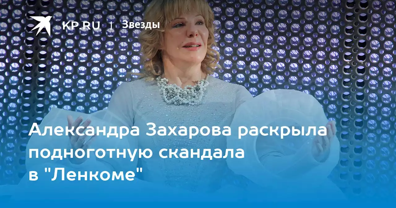 Александра Захарова раскрыла подноготную скандала в 'Ленкоме'