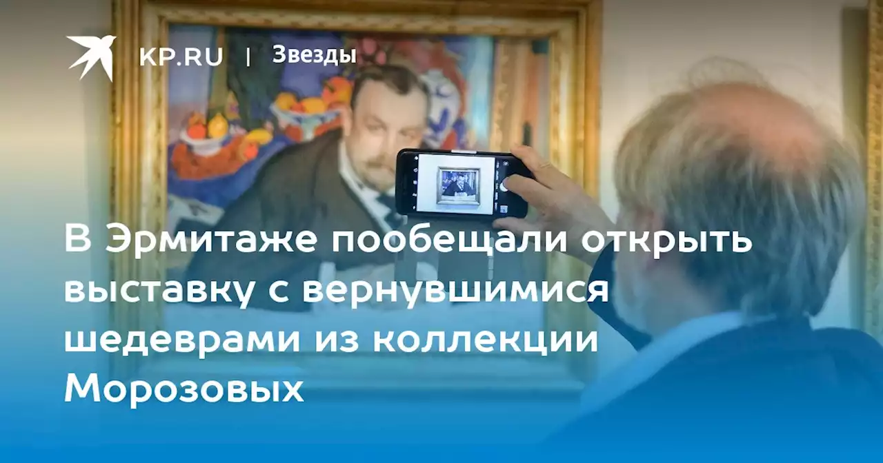 В Эрмитаже пообещали открыть выставку с вернувшимися шедеврами из коллекции Морозовых