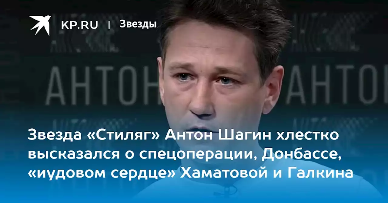 Звезда «Стиляг» Антон Шагин хлестко высказался о спецоперации, Донбассе, «иудовом сердце» Хаматовой и Галкина
