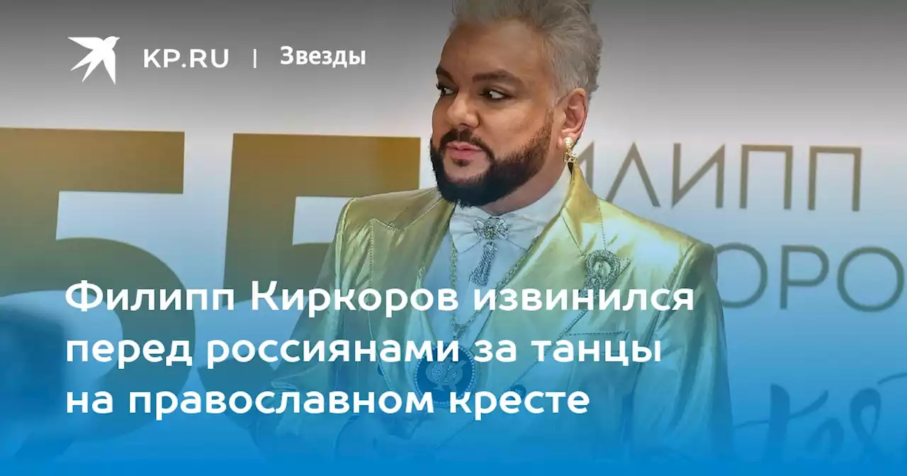 Филипп Киркоров извинился перед россиянами за танцы на православном кресте