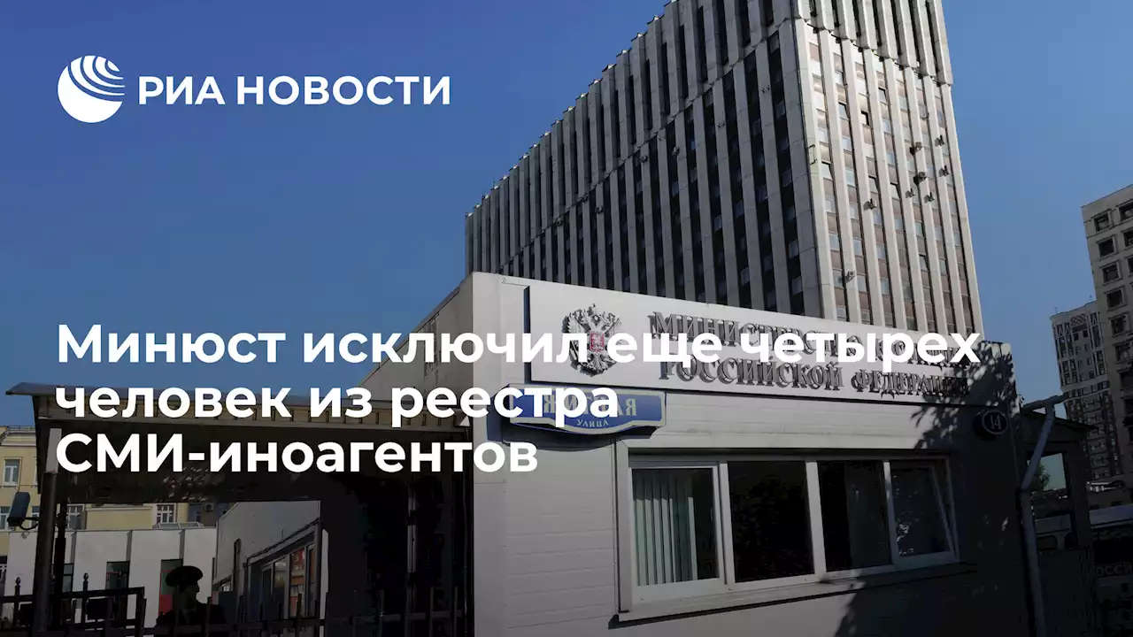 Минюст исключил еще четырех человек из реестра СМИ-иноагентов