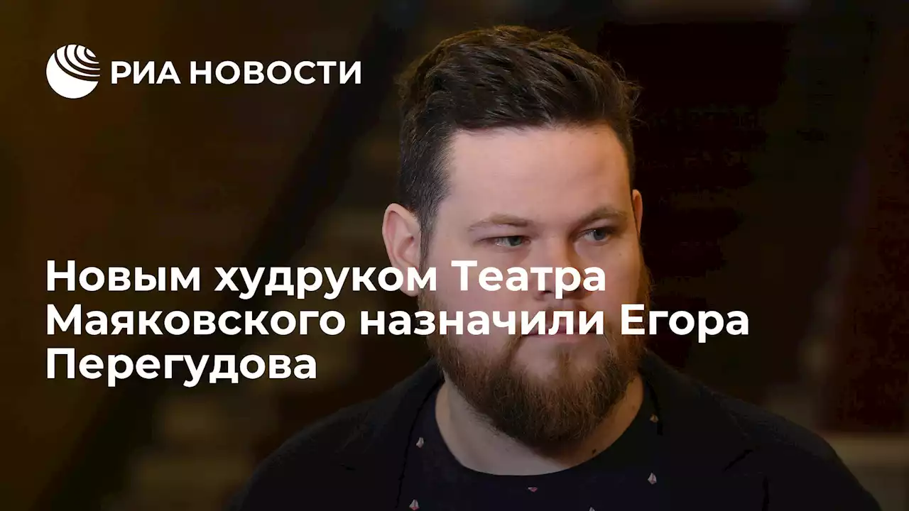 Новым худруком Театра Маяковского назначили Егора Перегудова