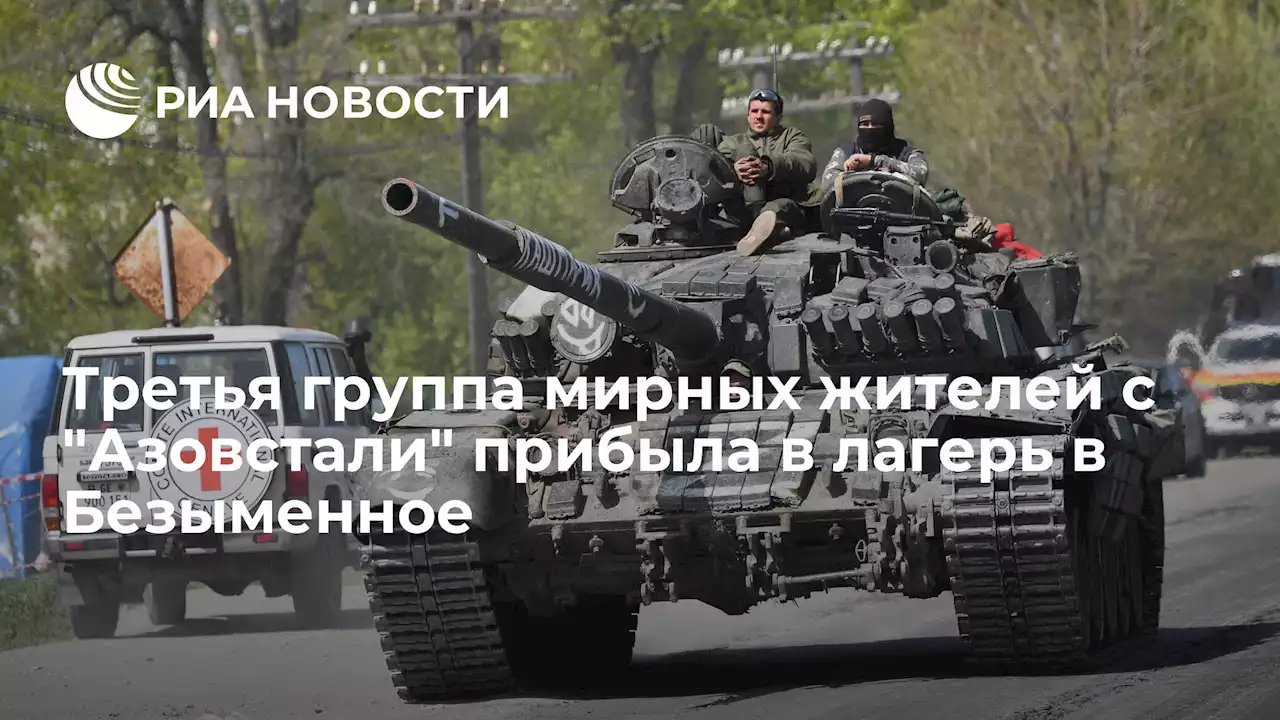 Третья группа мирных жителей сАзовстали прибыла в лагерь в Безыменное - РИА Новости, 06.05.2022