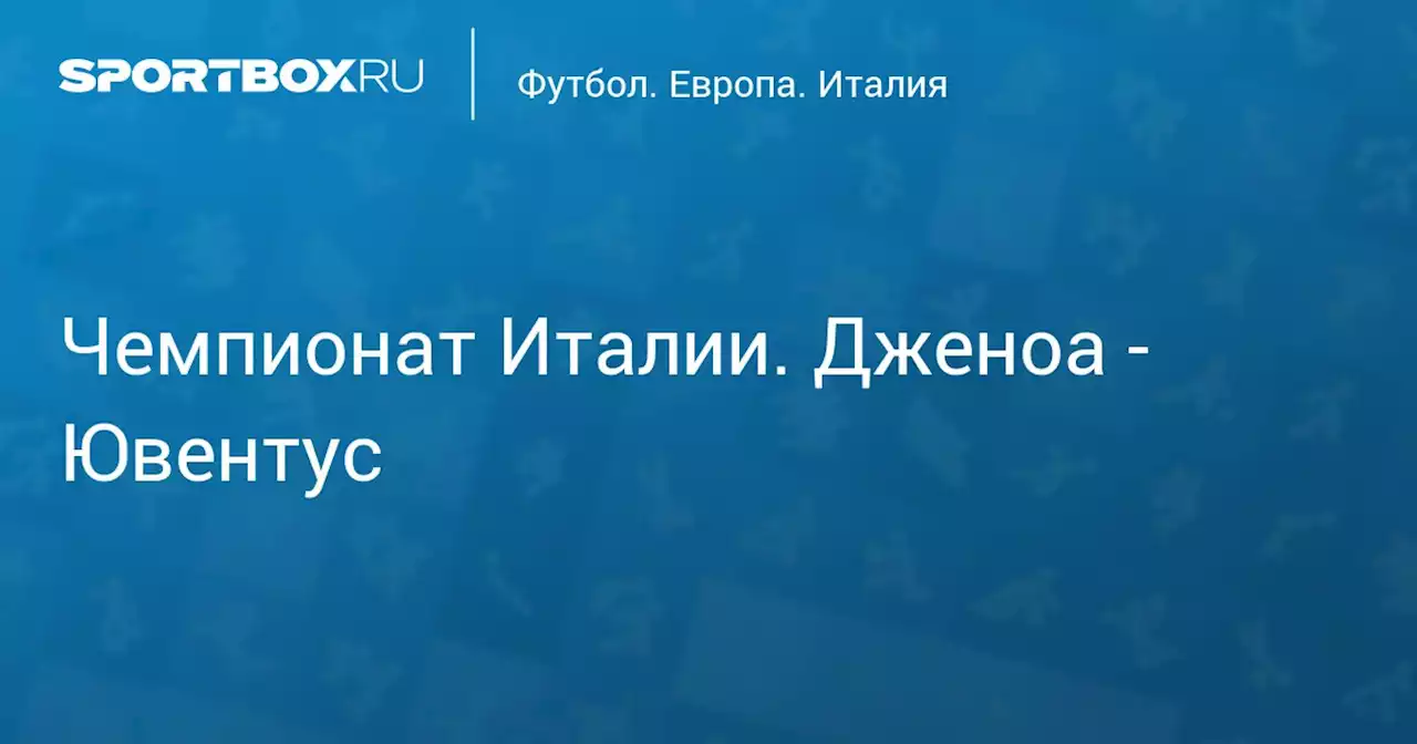 Футбол. Чемпионат Италии. Дженоа - Ювентус