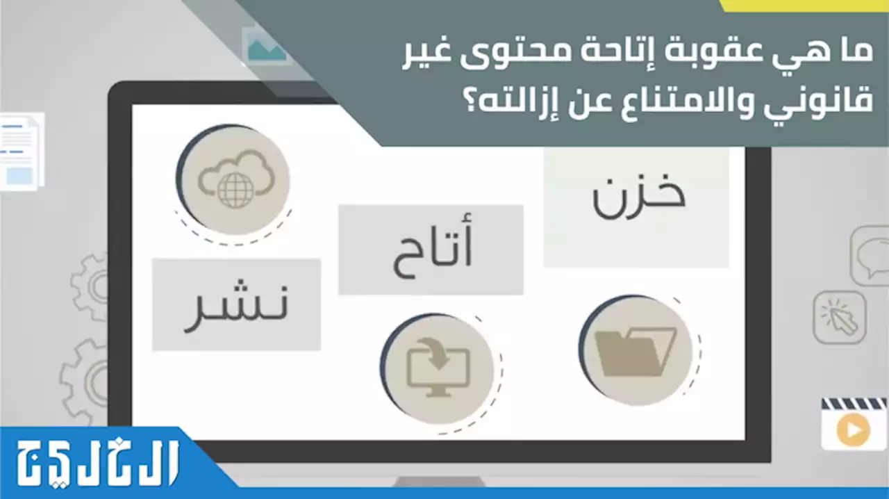 النيابة العامة للدولة: الغرامة لمن أتاح محتوى غير قانوني وامتنع عن إزالته | صحيفة الخليج