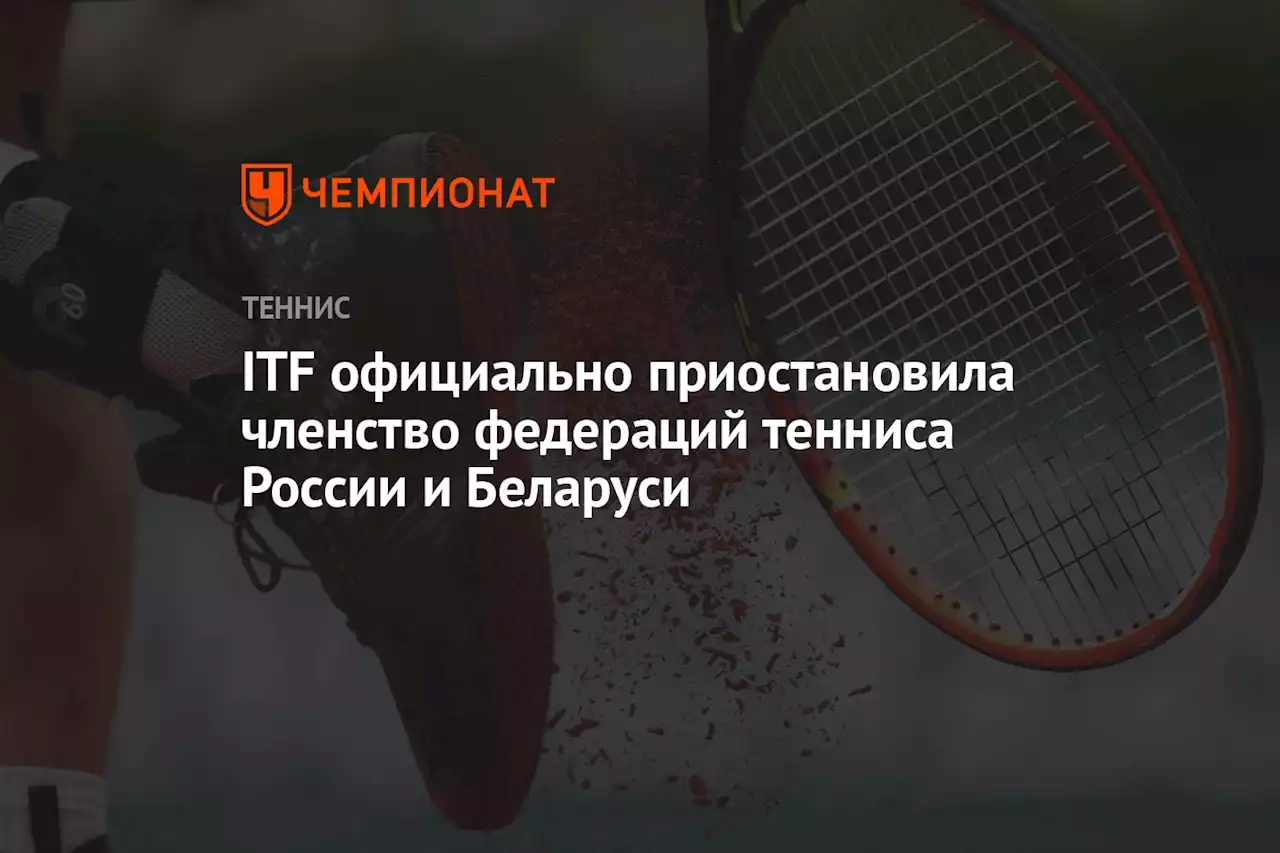 ITF официально приостановила членство федераций тенниса России и Беларуси