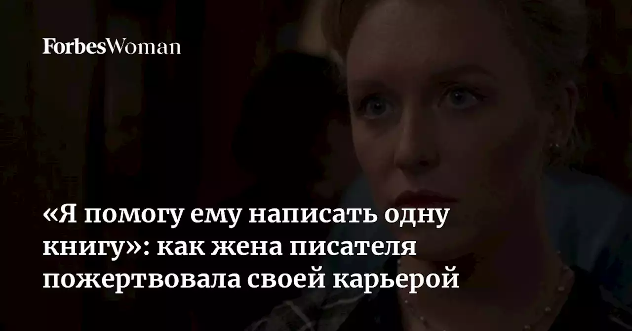 «Я помогу ему написать одну книгу»: как жена писателя пожертвовала своей карьерой