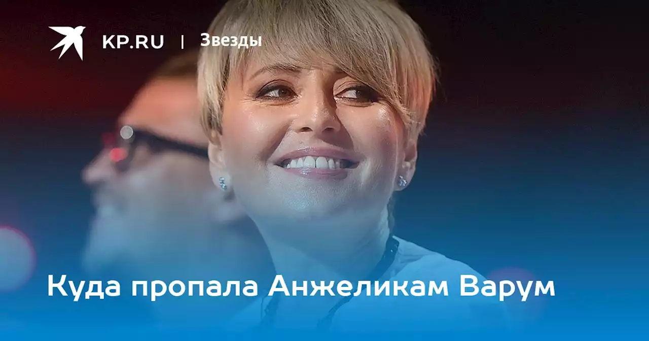 Куда пропала Анжеликам Варум