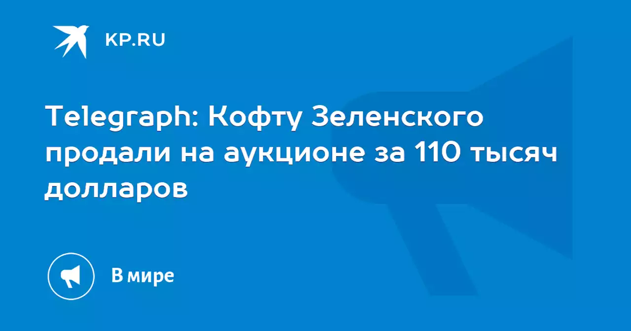 Telegraph: Кофту Зеленского продали на аукционе за 110 тысяч долларов