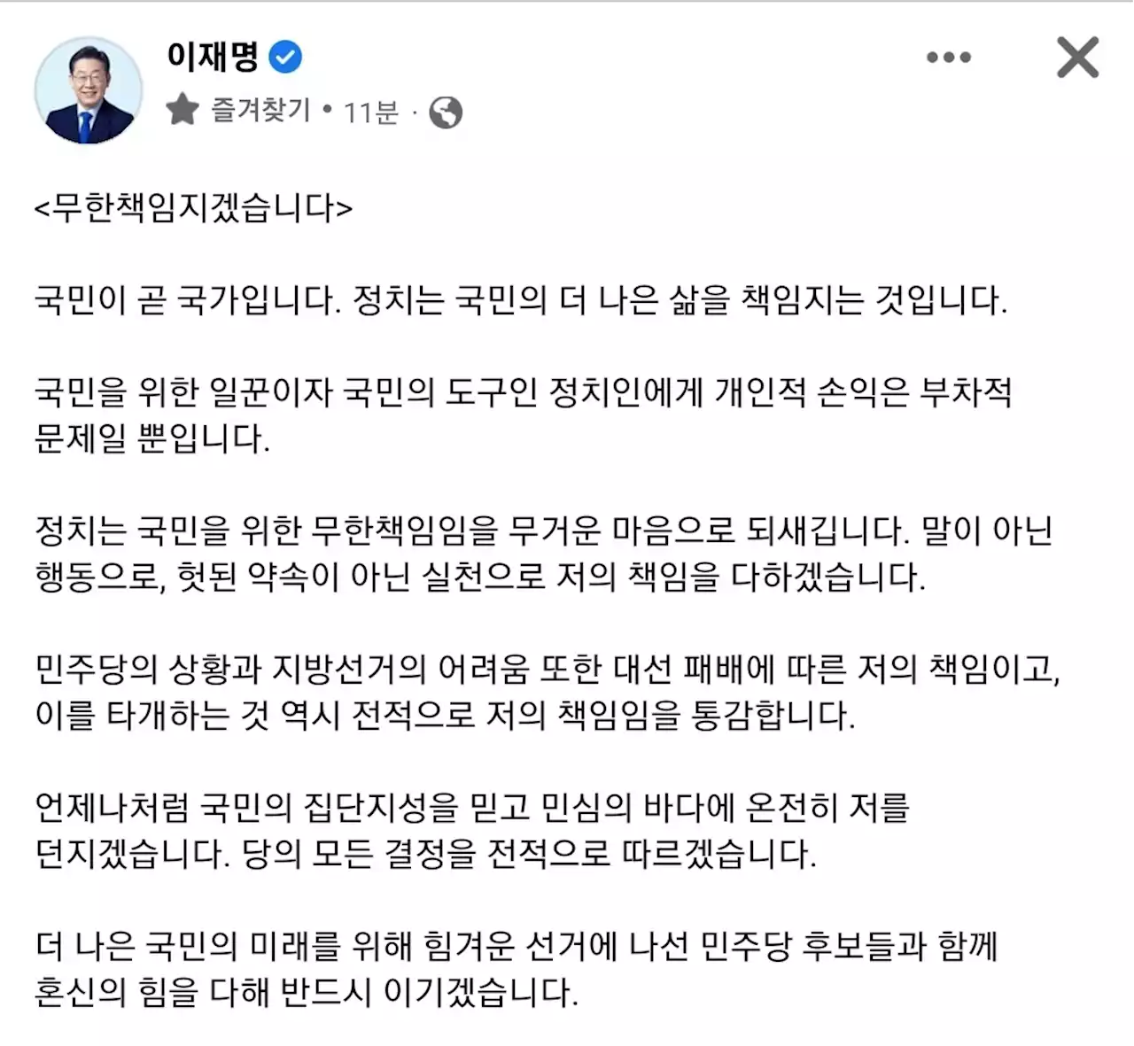 인천 계양을 이재명 '대선 패배, 무한책임지겠다'