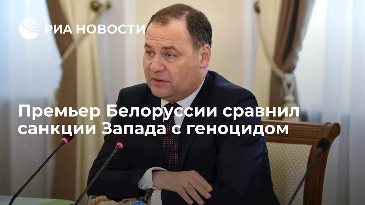 Премьер Белоруссии сравнил санкции Запада с геноцидом