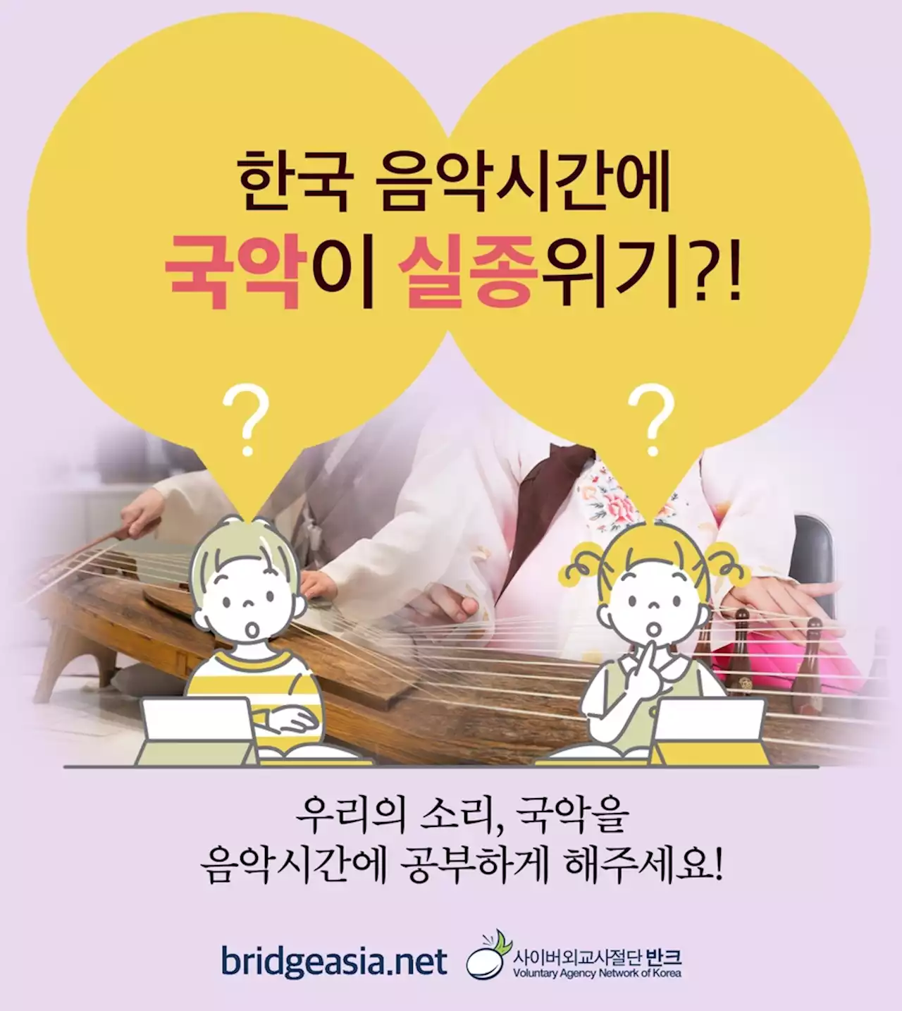 '한국 음악시간에 국악 실종 위기'…반크, 반대 캠페인 나선다 | 연합뉴스