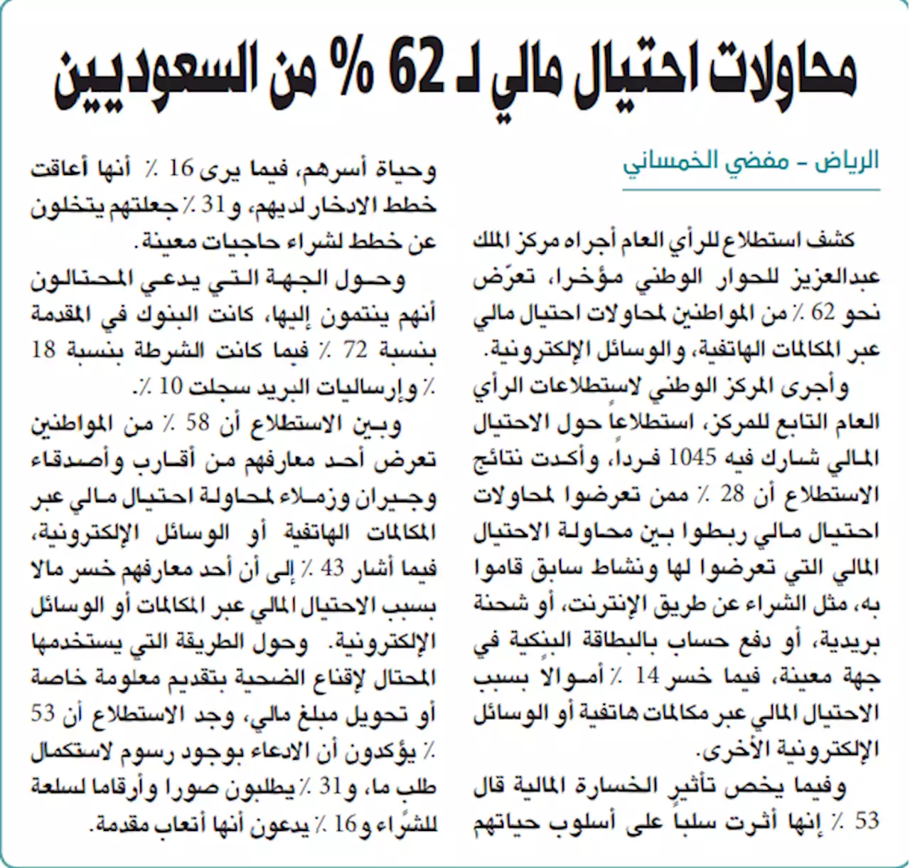 جريدة الرياض | محاولات احتيال مالي لـ 62 % من السعوديين