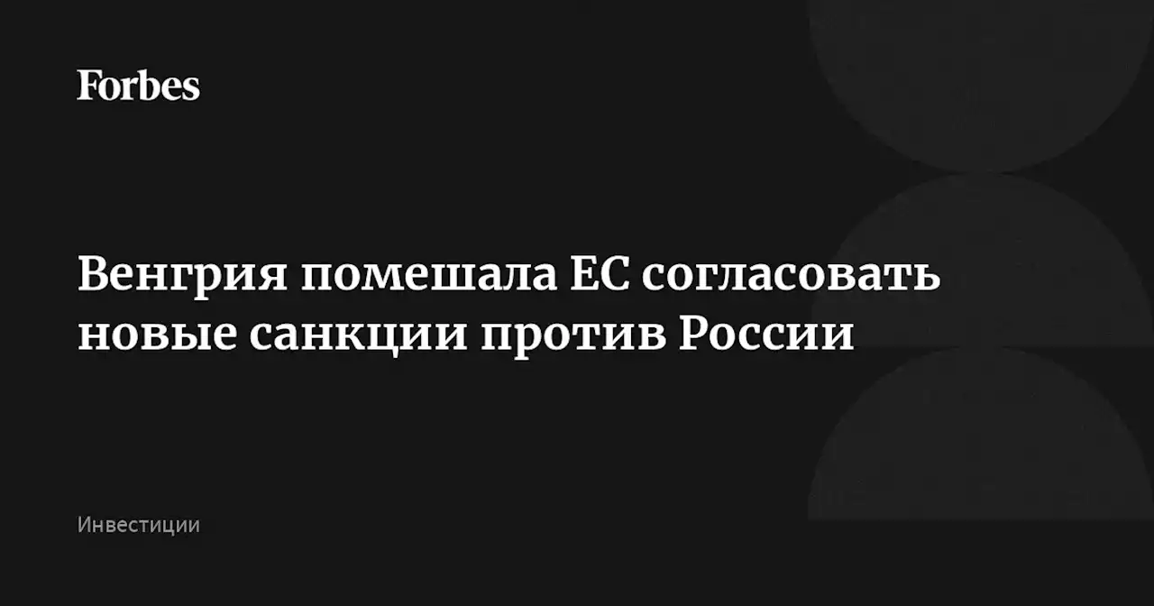 Венгрия помешала ЕС согласовать новые санкции против России